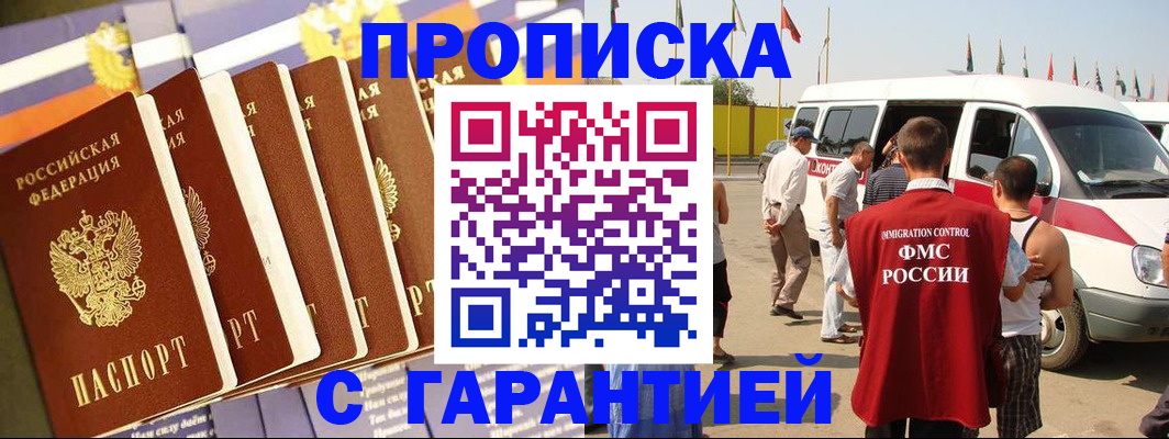купить прописку в Михайловке